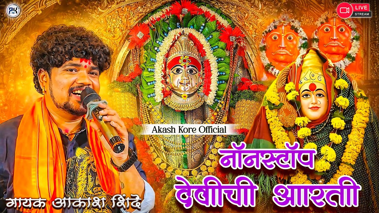 🙏देवीची नॉनस्टॉप आरती 🎶 | थेट लाईव्ह कार्यक्रम | आकाश शिंदे | Nonstop Devi Aarti 