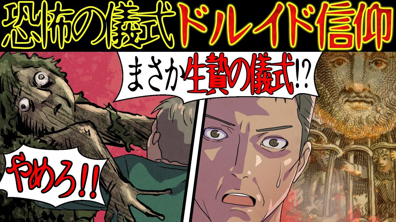【洒落にならない怖い話】恐怖の『ドルイドの呪術』にまつわる怖い話【漫画動画】