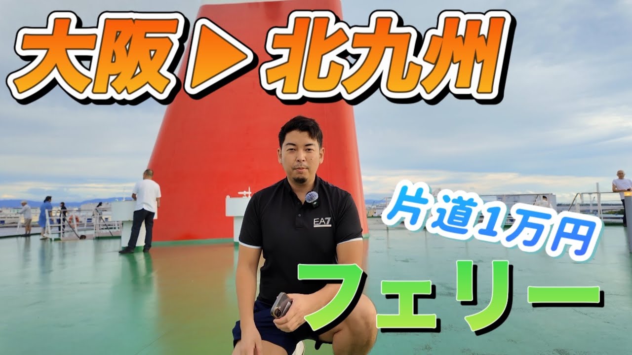 1万円でフェリー？コスパ抜群の船旅をしてきました《名門大洋フェリー》