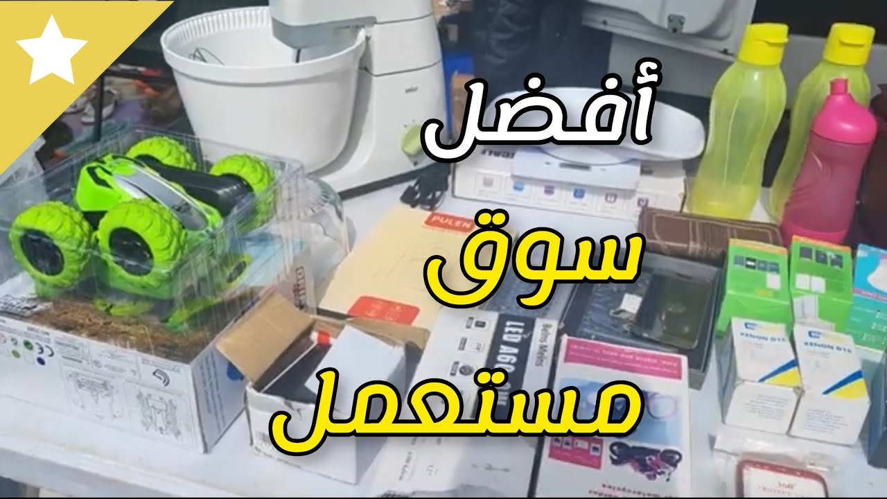 🤑 💯  أغراض رخيصة لا تخطر على البال في سوق المستعمل في المانيا
