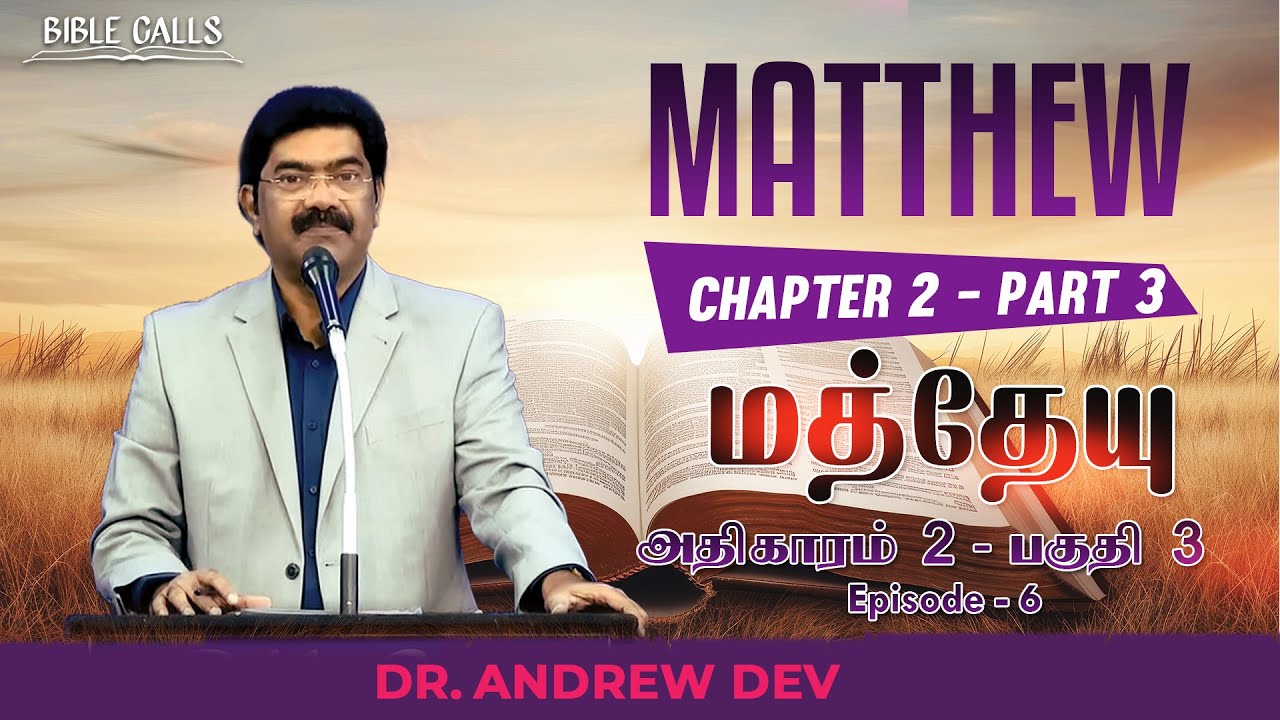 மத்தேயு | MATTHEW 2 | PART 3 | EPISODE 7 - DR.ANDREW DEV