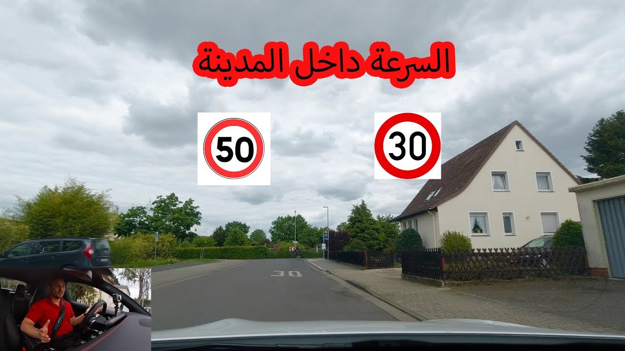كيف بعرف حالي لازم امشي هون بالسرعة 30 او 50 ؟ دروس عملي