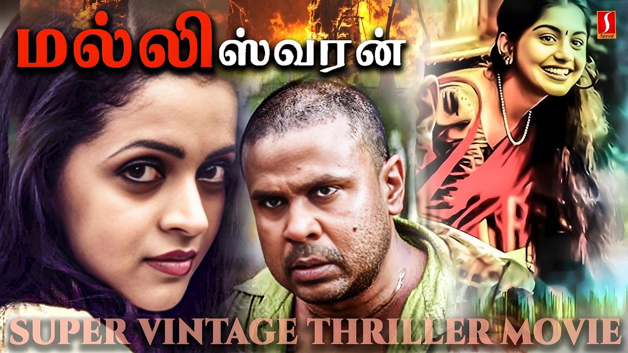 Tamil Superhit Vintage Action Thriller Movie MALEESWARAN | Dileep | Bhavana | Meera nandhan | HD