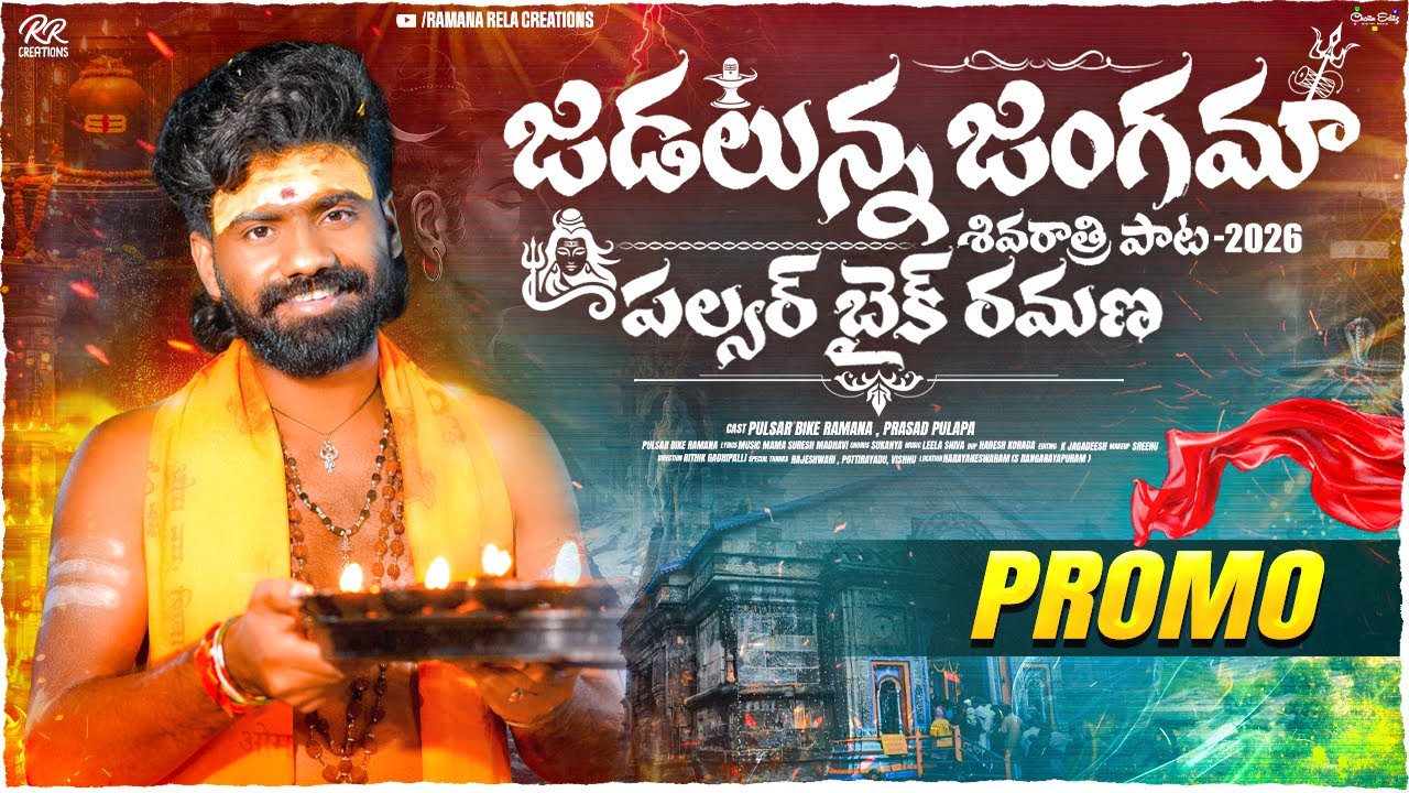 Jadalunna Jangamaa Promo Song || Shivaratri Song 2026 || Pulsar Bike Ramana Shivaratri Special Song