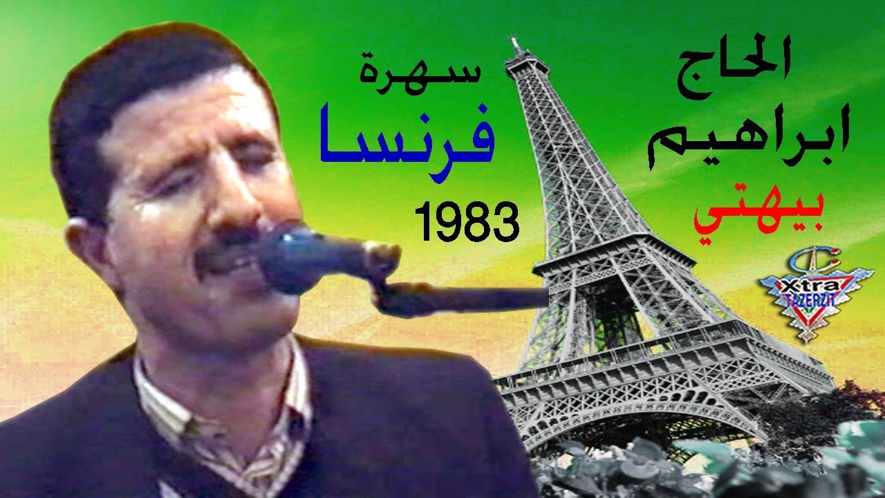 الريس الحاج ابراهيم بيهتي سهرة فرنسا 1983