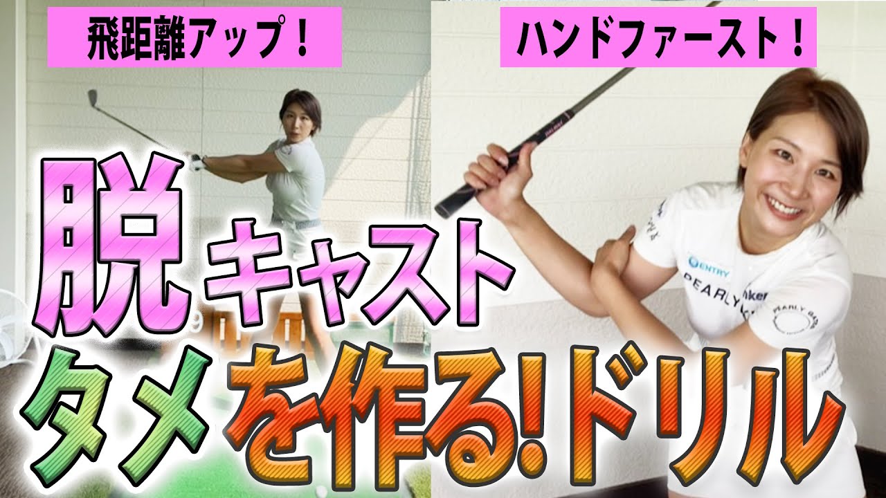 【ドリル】脱・キャスト！タメを作って飛距離アップ！