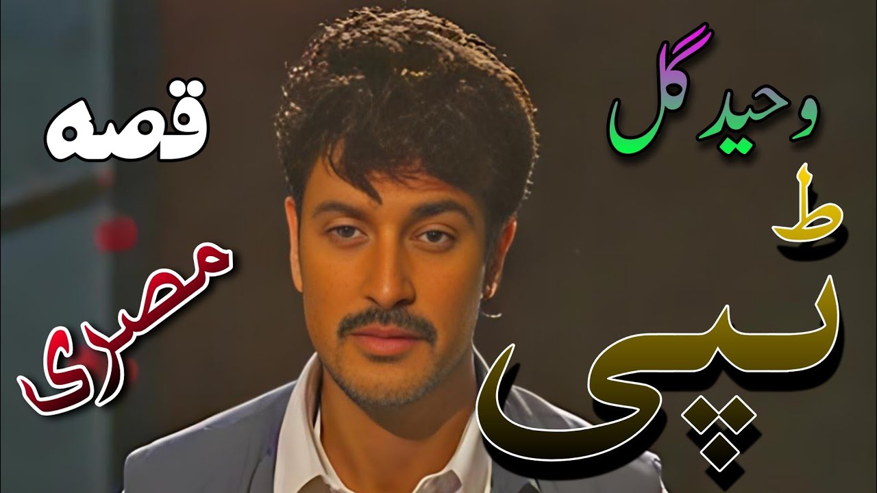 Waheed Gul Qessa Tappy Tappay Misriy pashto new song sad Tappey