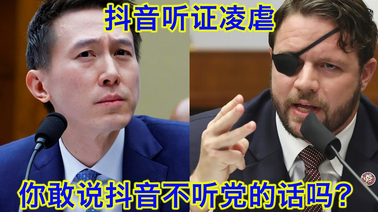 抖音国会听证会凌虐现场①：抖音要听字节跳动的，字节跳动要听党的，所以抖音要听党的，你敢说个不字吗？