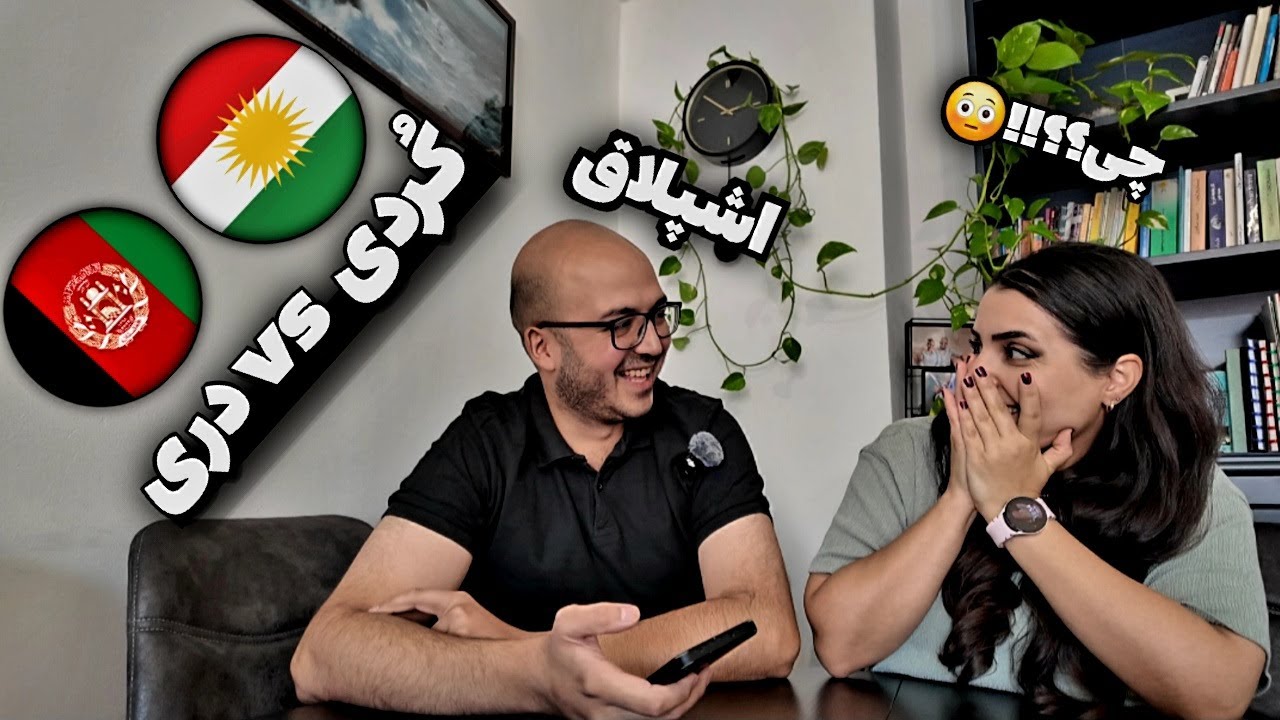 زبان هم دیگه رو چقد بلدیم _ دری و کُردی