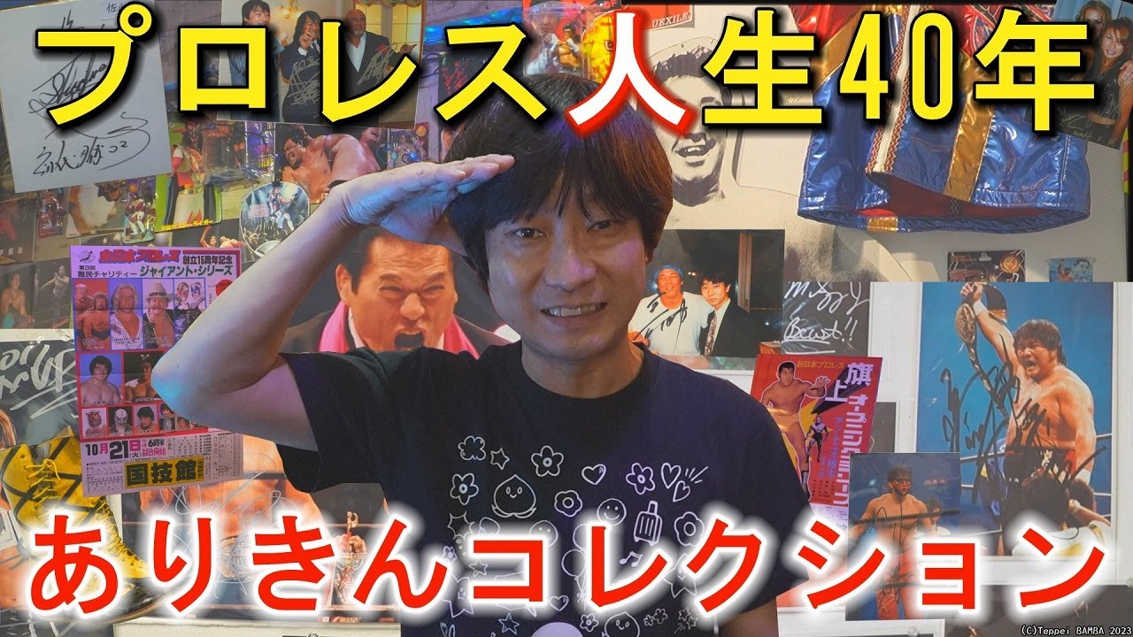 ありきんプロレス写真家人生40年【猪木・金本・棚橋・崔領二も】プロレス写真大集合展