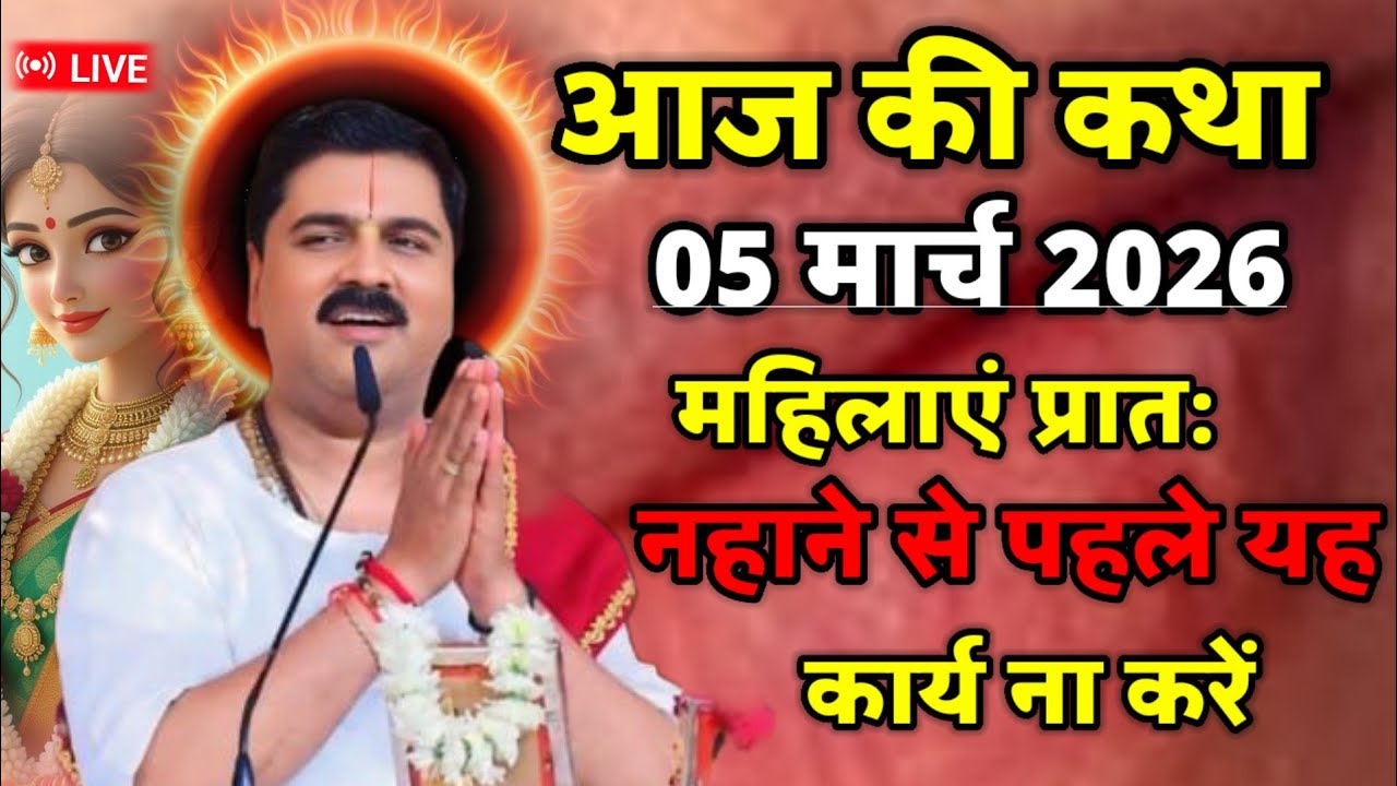 🛑💥आज की कथा 5 मार्च 2026 महिलाएं प्रातः ना आने से पहले यह कार्य न करें 💥