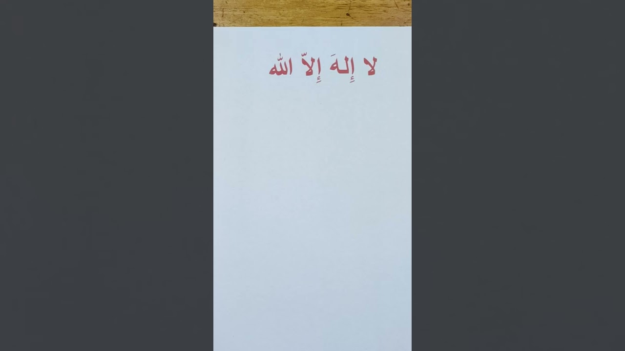 رياضة لا اله الا الله والاذن الروحاني لمن ليس لديه شيخ او مرشد