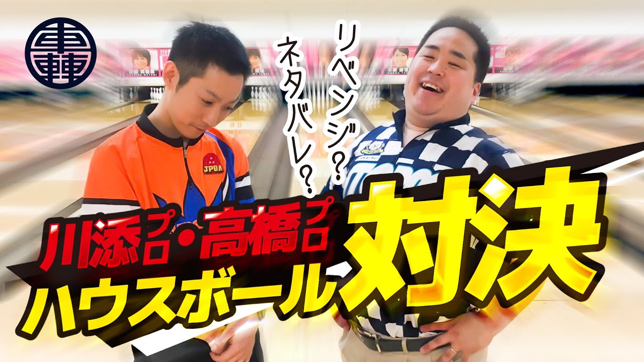 川添プロVS高橋プロ ハウスボール直接対決!?