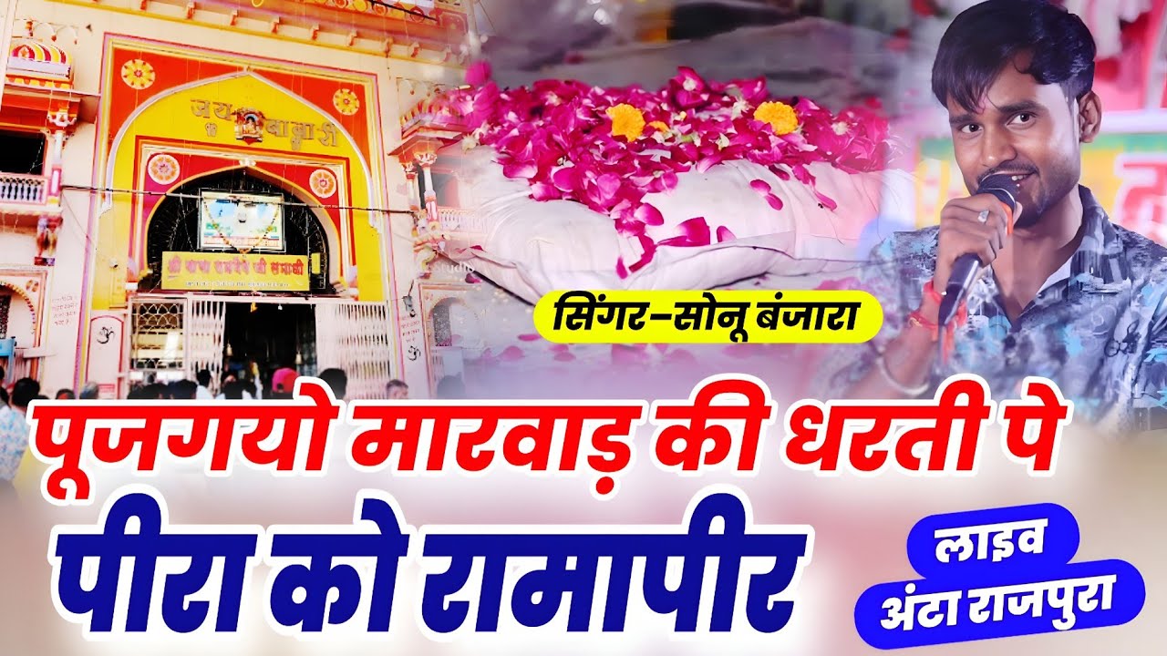रामदेवजी भजन।।rampeer runicha wala।।sonu banjara।। Jbm Films Studio।।8619952531