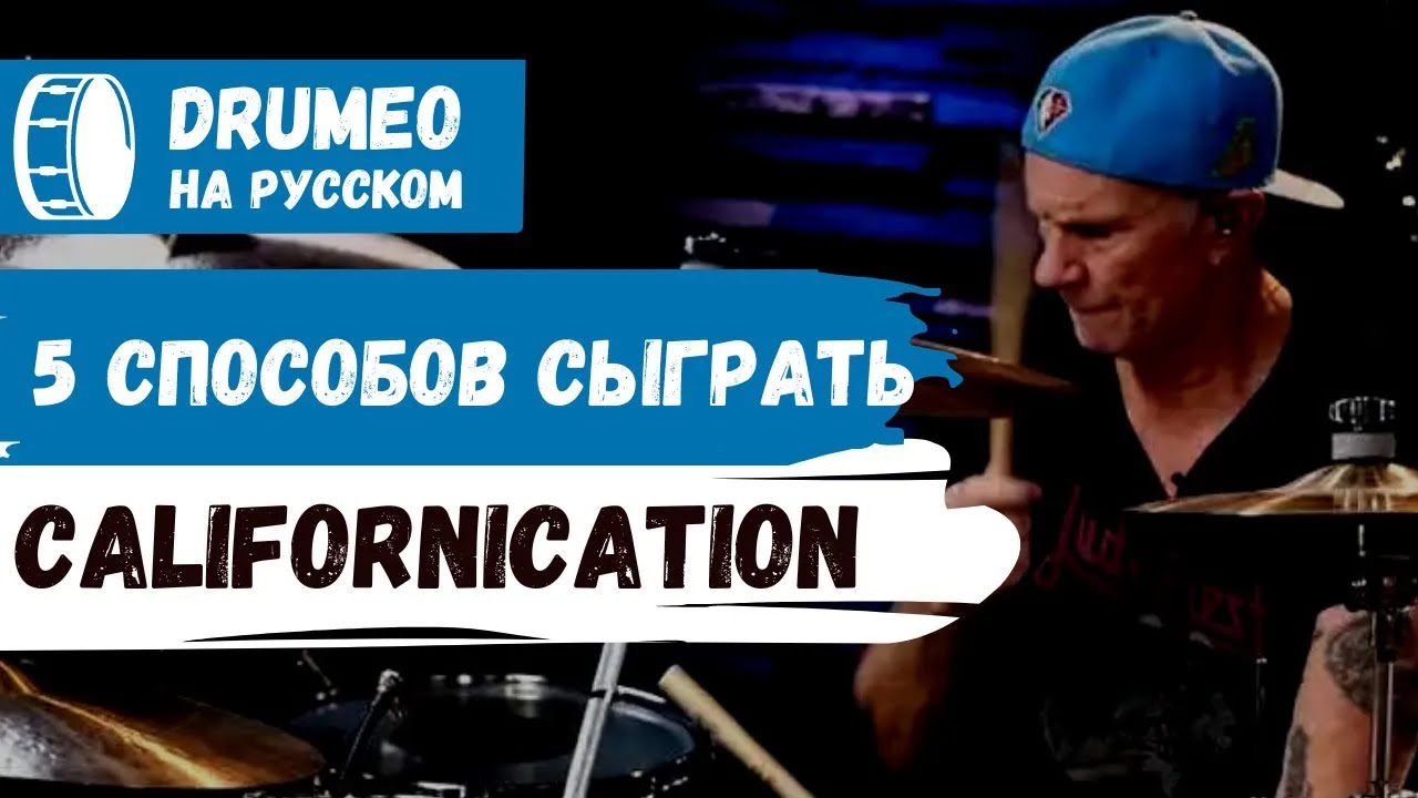 5 Способов Сыграть Californication - Drumeo на русском