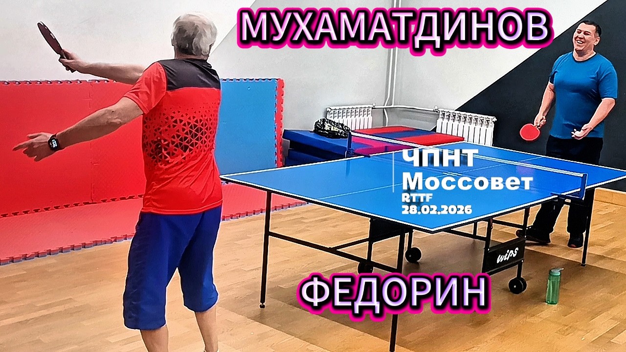 Мухаматдинов Рамиш 256 VS Федорин Андрей 462 /ЧПНТ в Моссовете/ RTTF/28.02.2026