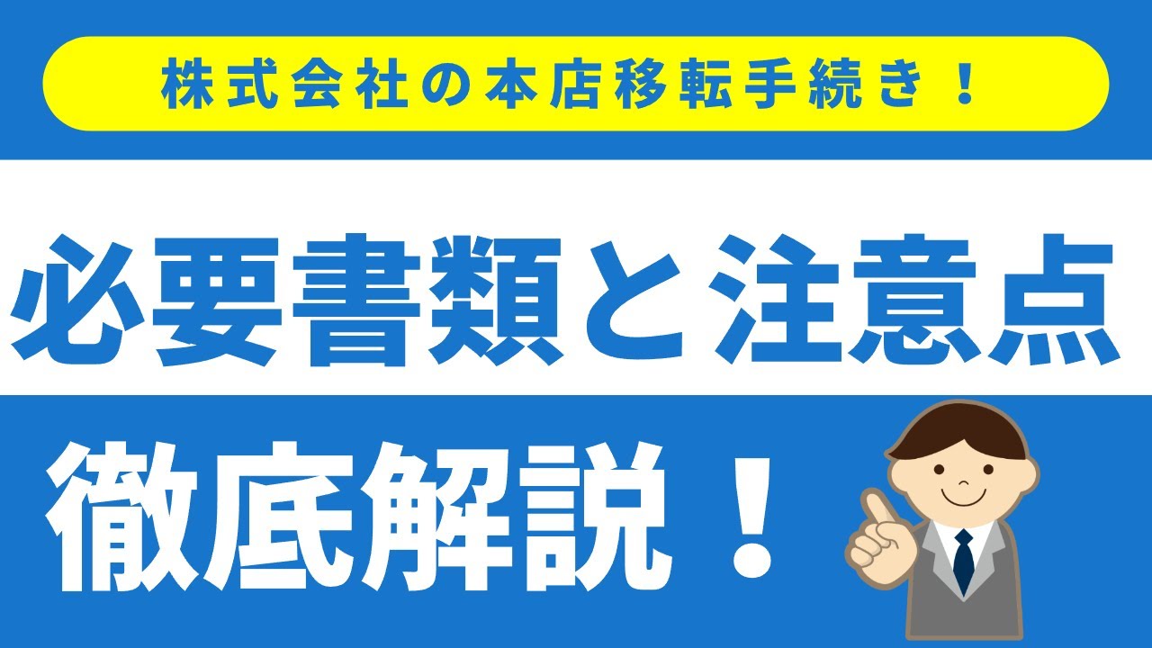 【簡単解説】株式会社の本店移転手続きの流れと注意点！