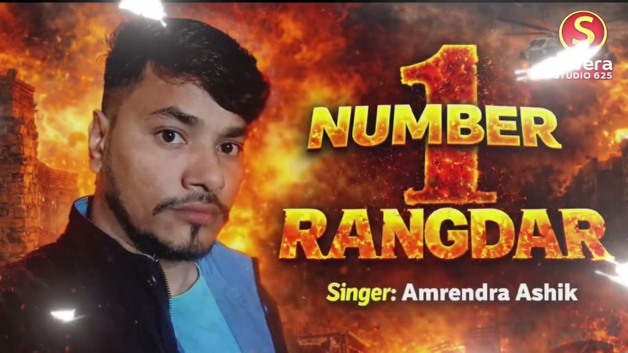 #video No:1 rangdar ( Amrendra Aashiq new song ) 