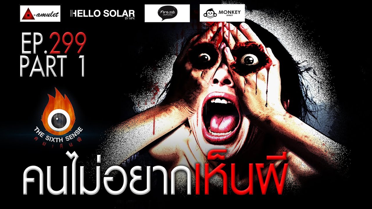 EP 299 The Sixth Sense คนเห็นผี : คนไม่อยากเห็นผี Part 1/2