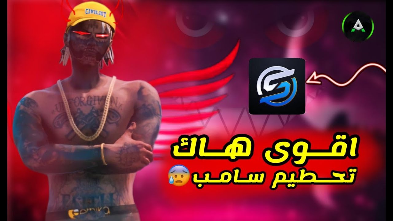 𝐍𝐞𝐰 𝐇𝐚𝐜𝐤 𝐒𝐚𝐦𝐩 𝐀𝐮𝐫𝐚 𝟏𝟎𝟎 🥵 | اقوى هكر تخريب سيرفرات سامب معى طريقة