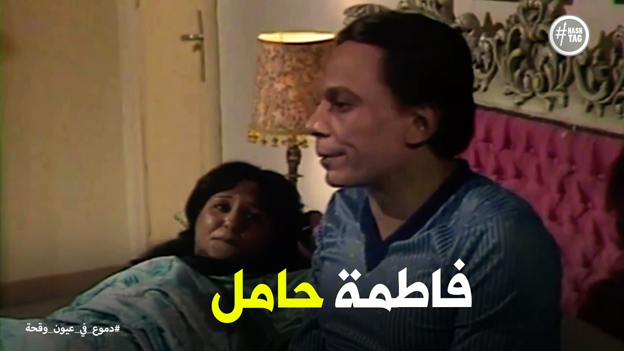 دموع في عيون وقحة | رد فعل جمعة الشوان لما فاطمة قالتله انا حامل