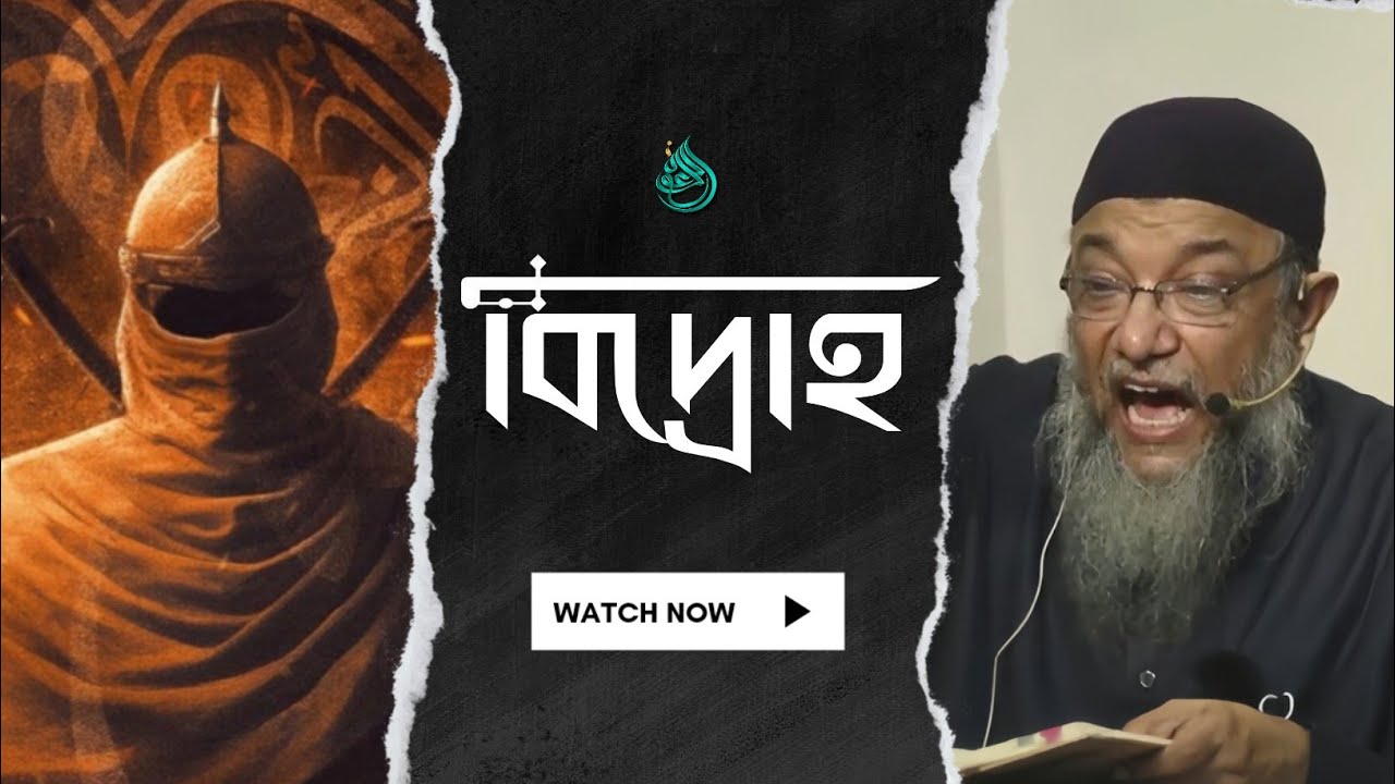 মুসলিম শাসকের বিরুদ্ধে বিদ্রোহ | ইঞ্জিনিয়ার এনামুল হক চৌধুরী
