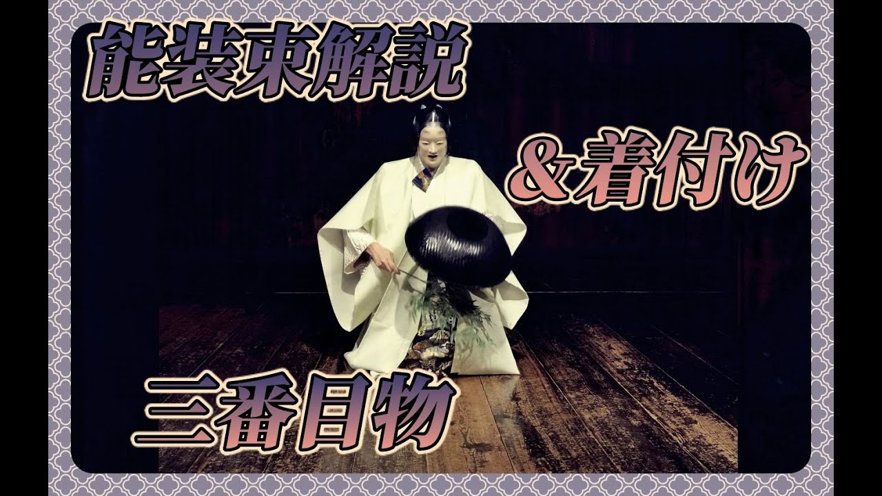 能装束着付け解説シリーズ　第四回　四番目物編 　【和服】【伝統芸能】【和】