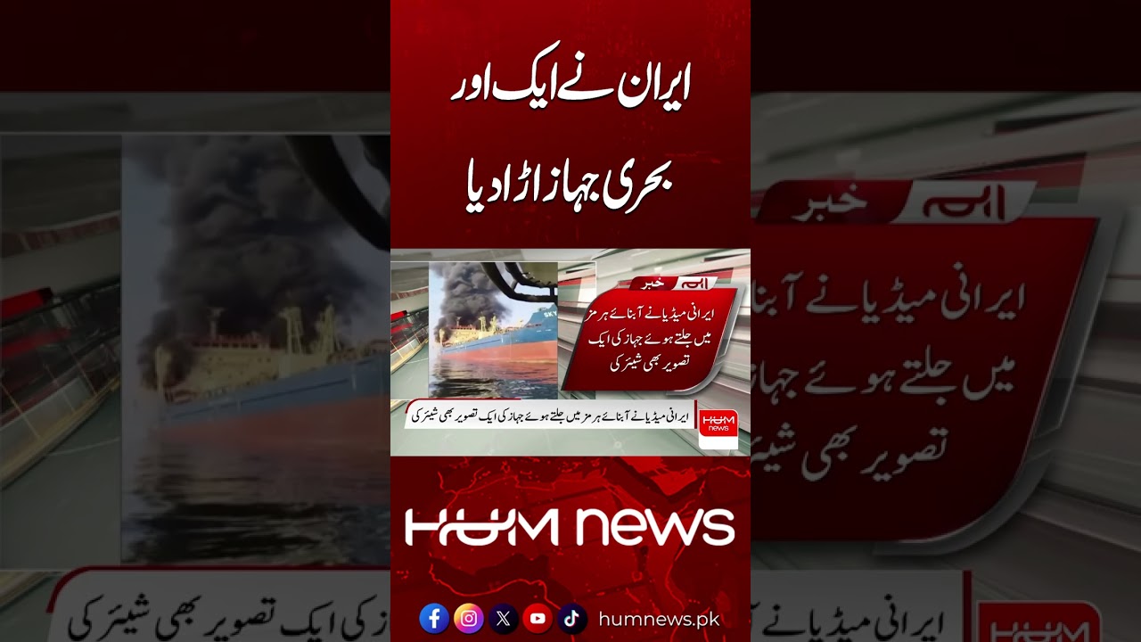 Iran Targets Another Ship in Strait of Hormuz | Hum News
