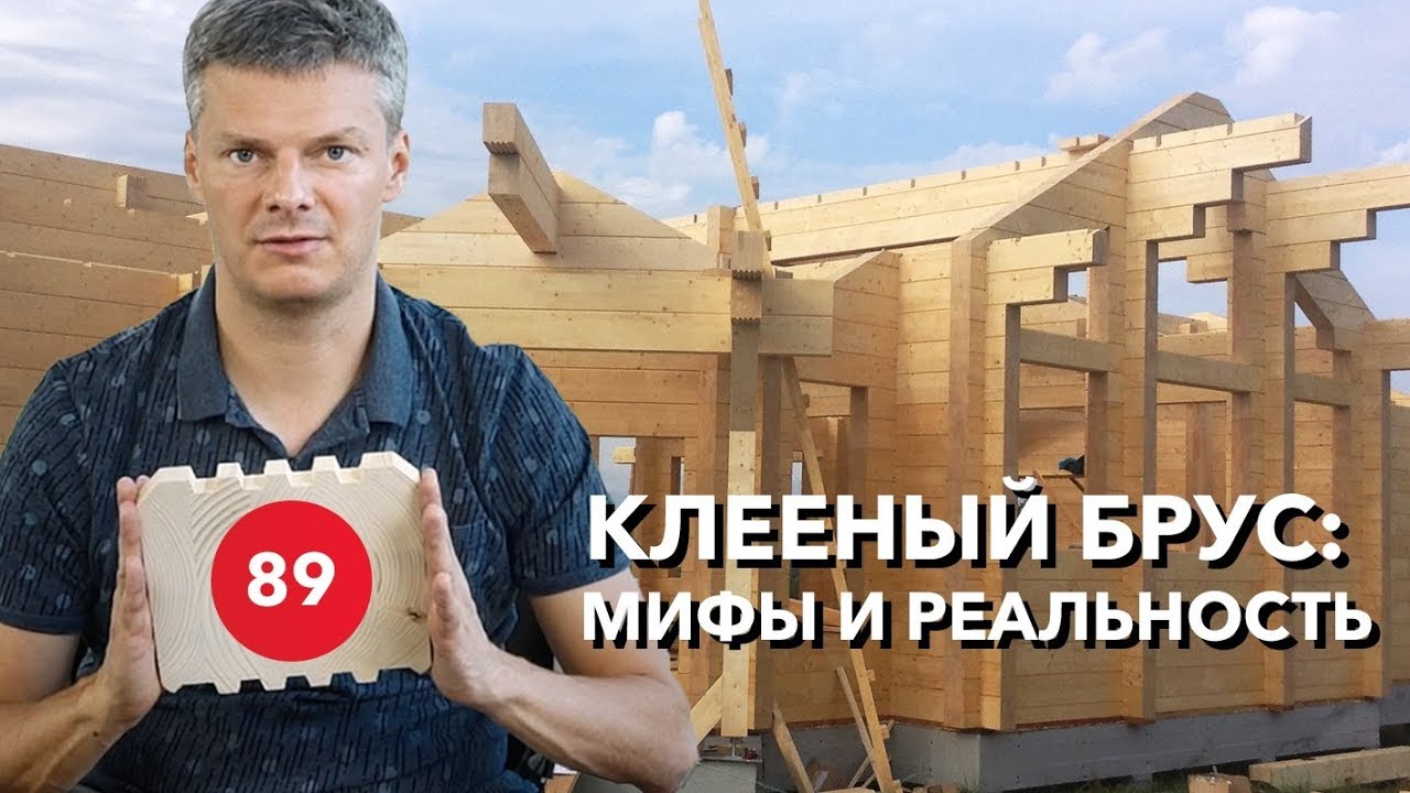 Клееный брус. Отвечаем на основные вопросы о домах из клееного бруса.