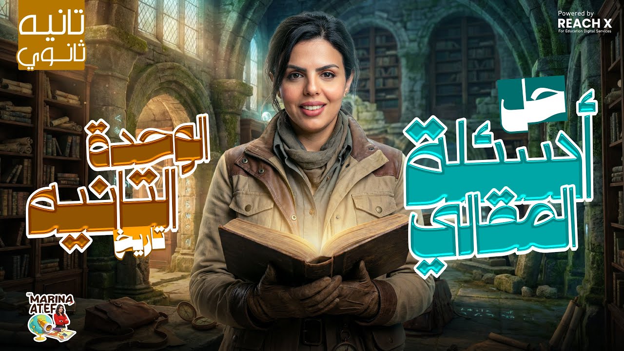 مراجعه تاريخ تانيه ثانوي الترم الاول | اسئلة مقالى الوحدة التانية تاريخ تانية ثانوى