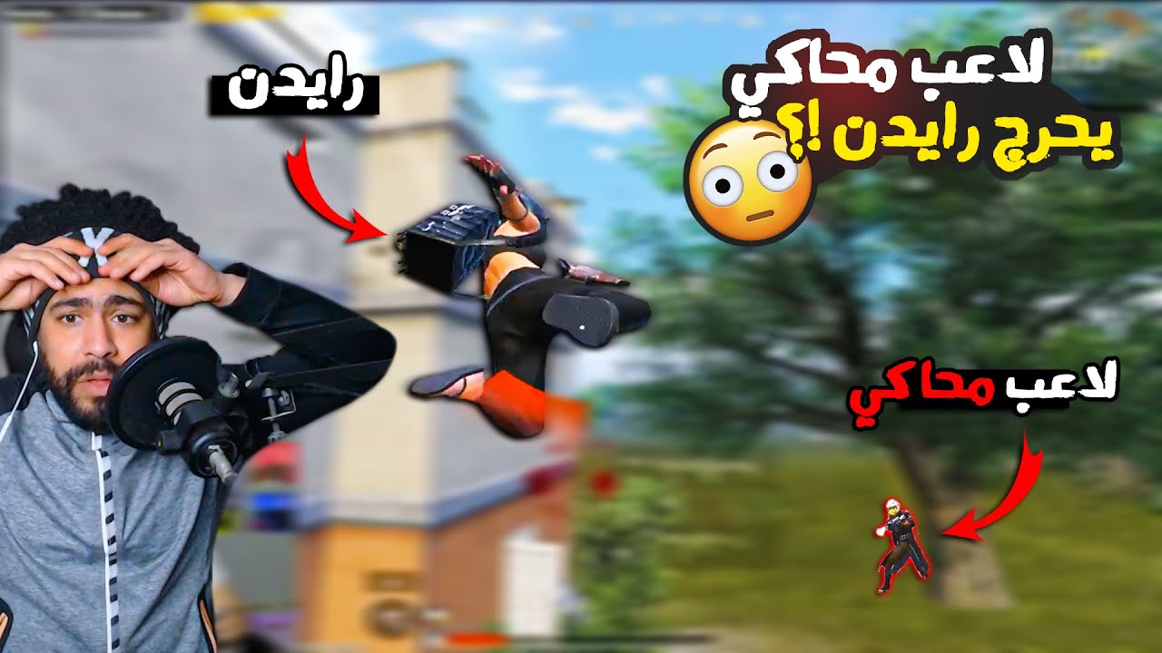 لاعب محاكي يحرج رايدن 😱 مواجهة غير متوقعه 😳 | ببجي موبايل