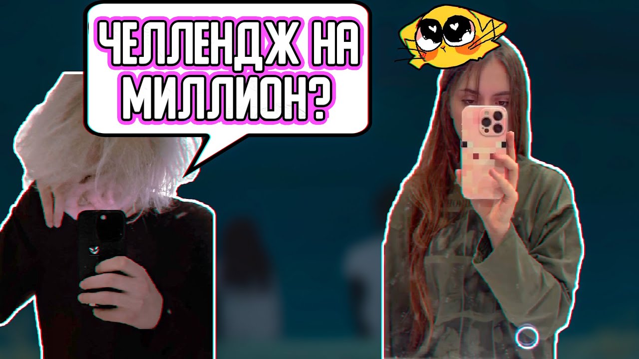 ЧЕЛЛЕНДЖ НА МИЛЛИОН? | ICEICELL ОБЩАЕТСЯ С РОСТИКОМ