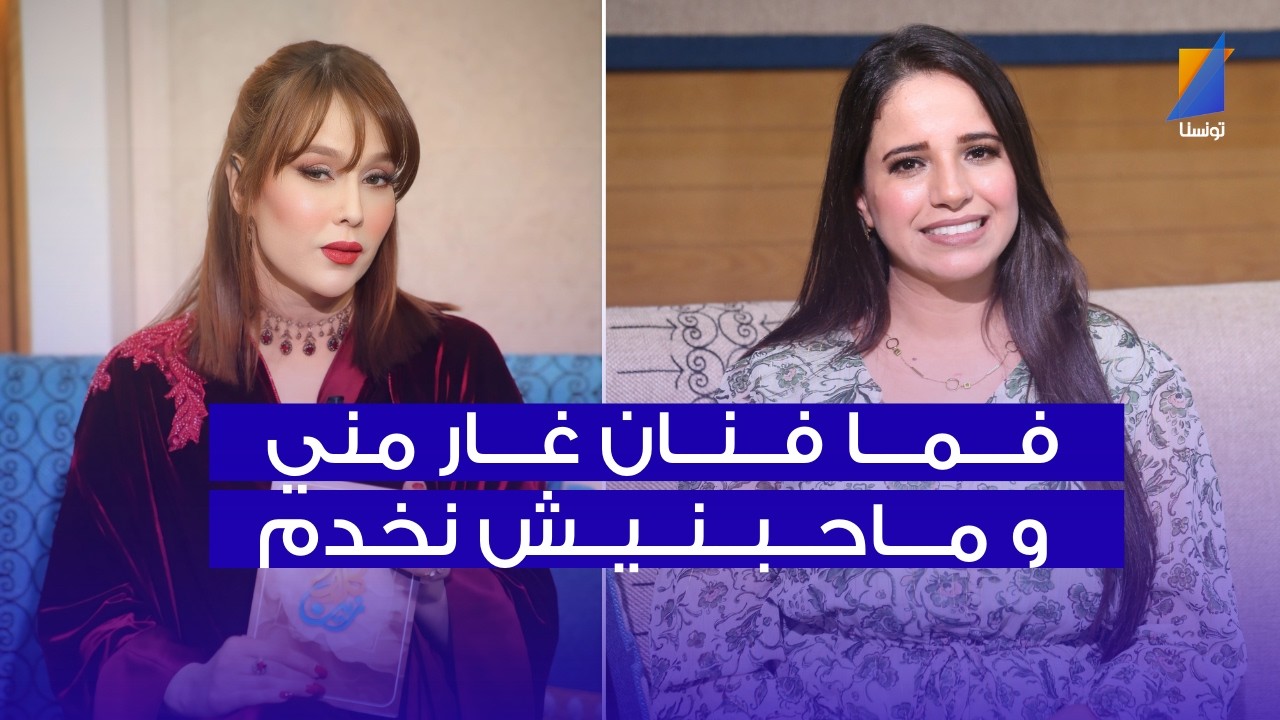 عفاف سالم : فما فنان غار مني ماحبنيش نخدم