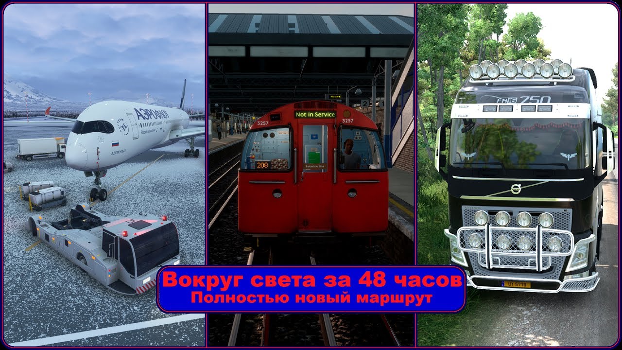 Вокруг света за 48 часов - 2025 v4