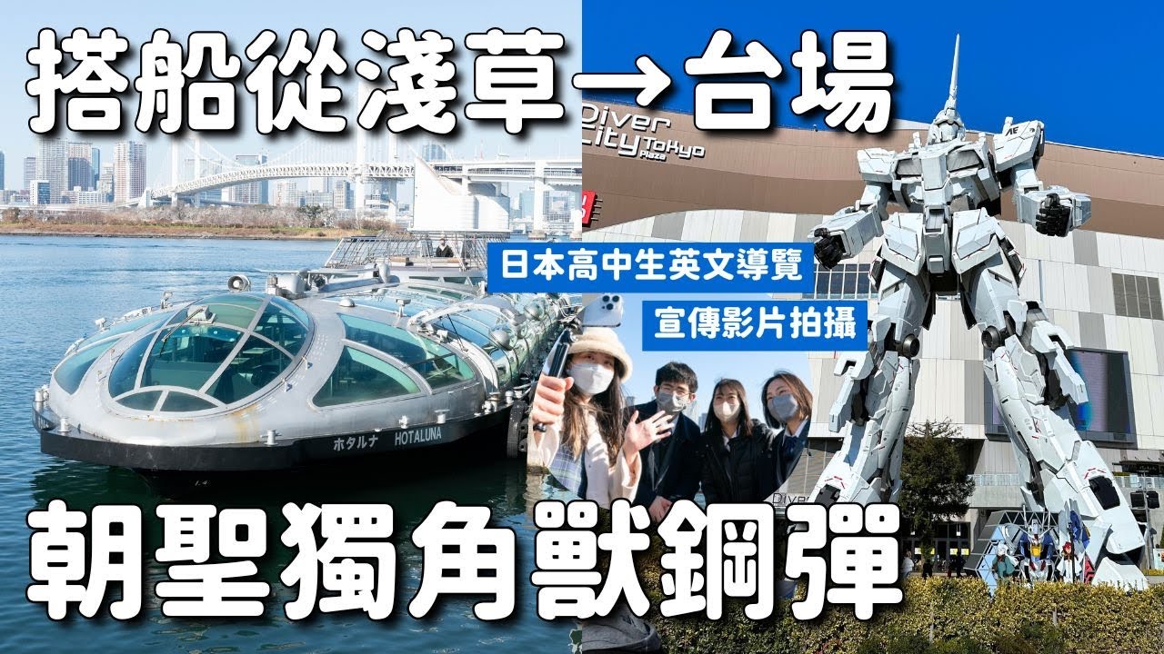 搭船從淺草到台場看獨角獸鋼彈 逛逛 THE GUNDAM BASE TOKYO 鋼彈商店 拍攝日本高中生英文導覽宣傳影片｜淺草台場 4K VLOG