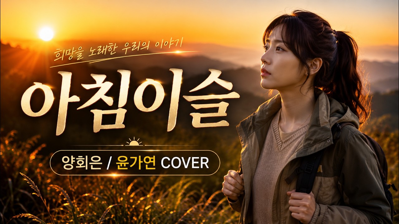 아침이슬 - 양희은 (원곡 : 김민기) | Cover by 윤가연