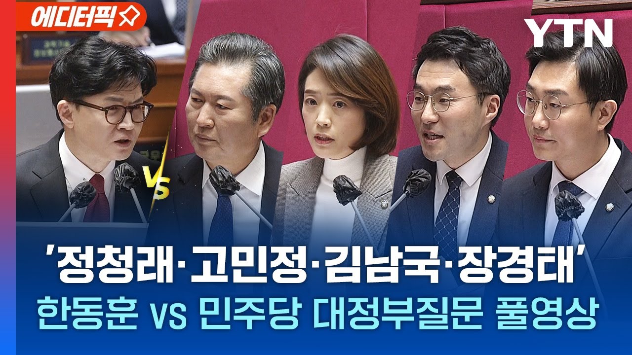 [에디터픽] '정청래·고민정·김남국·장경태'..한동훈 vs 민주당 대정부질문 풀영상 / YTN