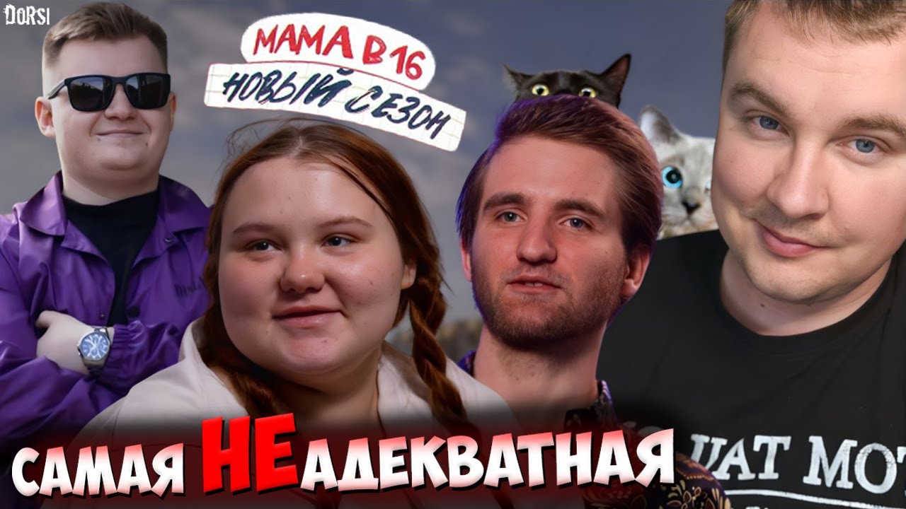 БЕРЕМЕННАЯ В 16 НОВЫЙ СЕЗОН &mdash; НЕАДЕКВАТНАЯ АЛИНА 🤦&zwj;♂️