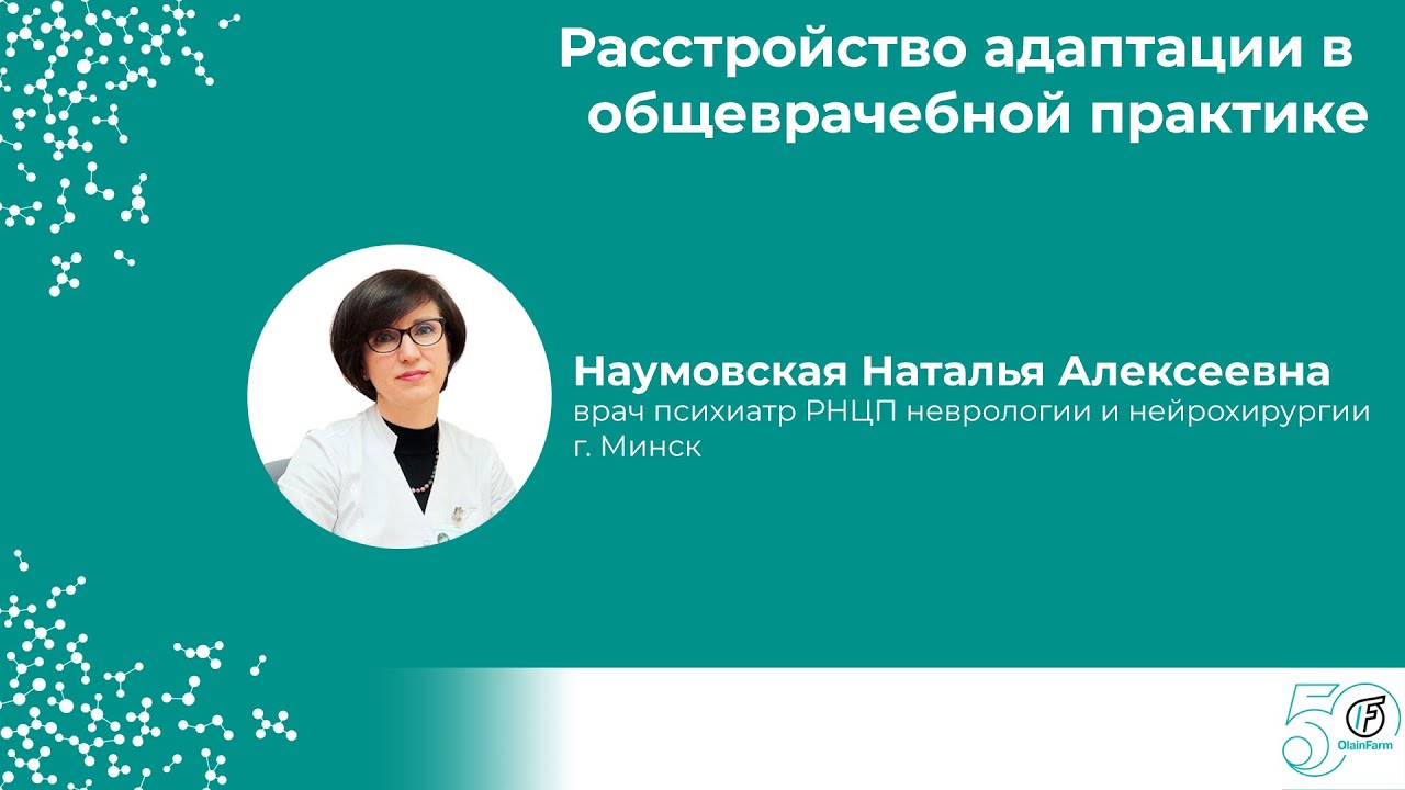 Расстройство адаптации в общеврачебной практике