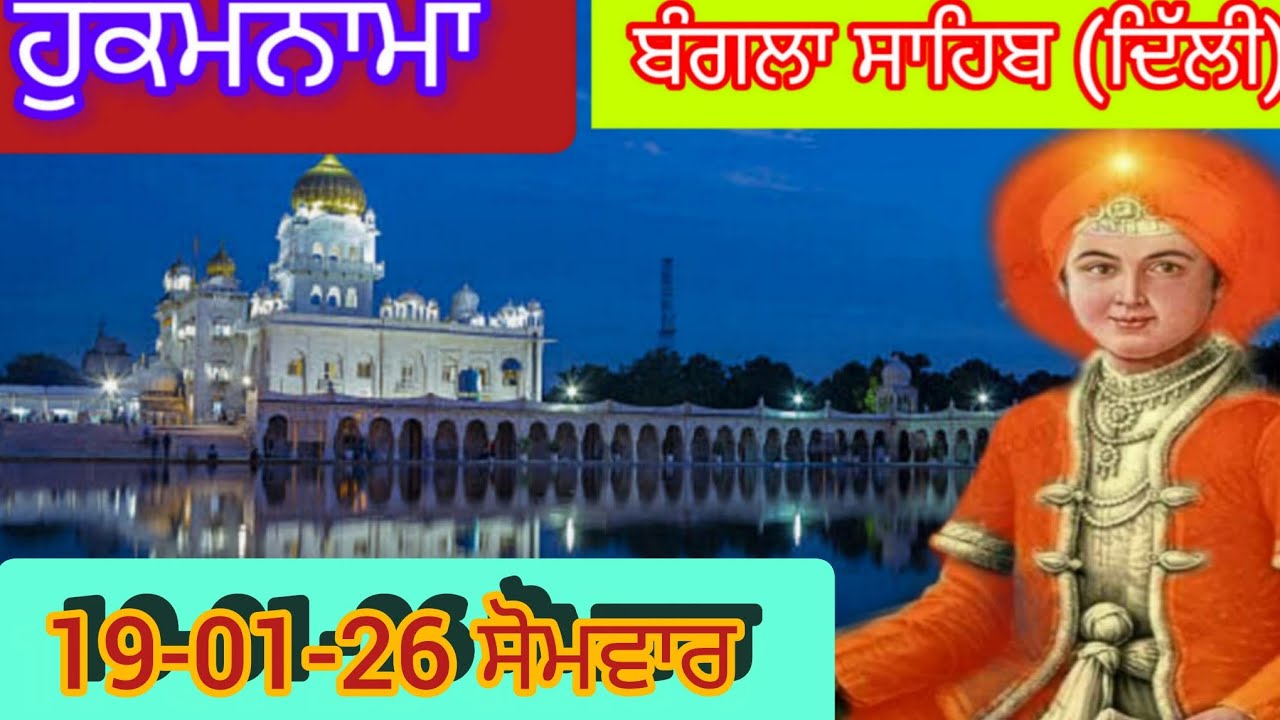 Today Hukamnama Gurdwara shri Bangla sahib Delhi ਹੁਕਮਨਾਮਾ ਸ਼੍ਰੀ ਬੰਗਲਾ ਸਾਹਿਬ ਦਿੱਲੀ 19-01-26