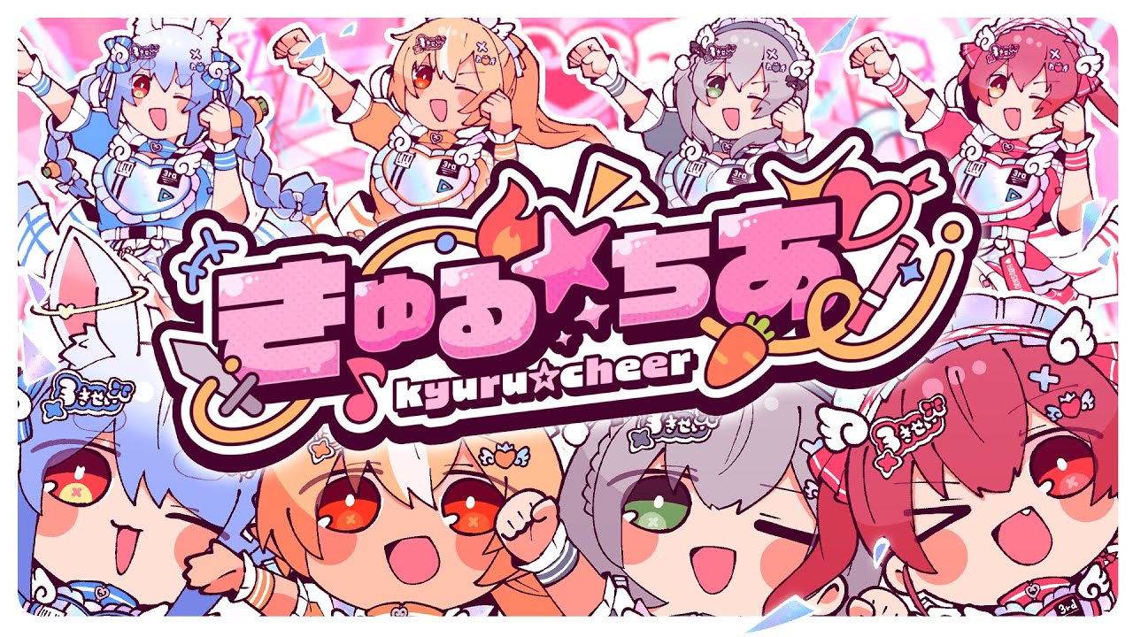 【MV】きゅる☆ちあ(兎田ぺこら/不知火フレア/白銀ノエル/宝鐘マリン) 【 #HOLOLIVEFANTASY 】