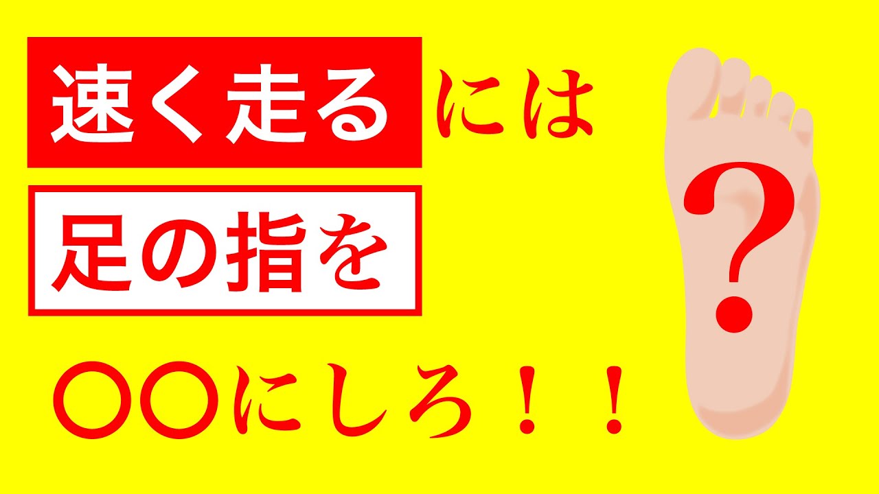 足が速い人と遅い人では走るフォームが全く違う