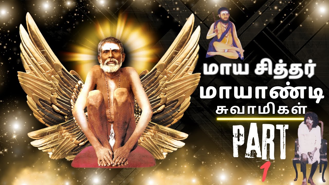 சூட்டுக்கோல் மாயாண்டி சுவாமிகள் சரித்திரம் பாகம் :1