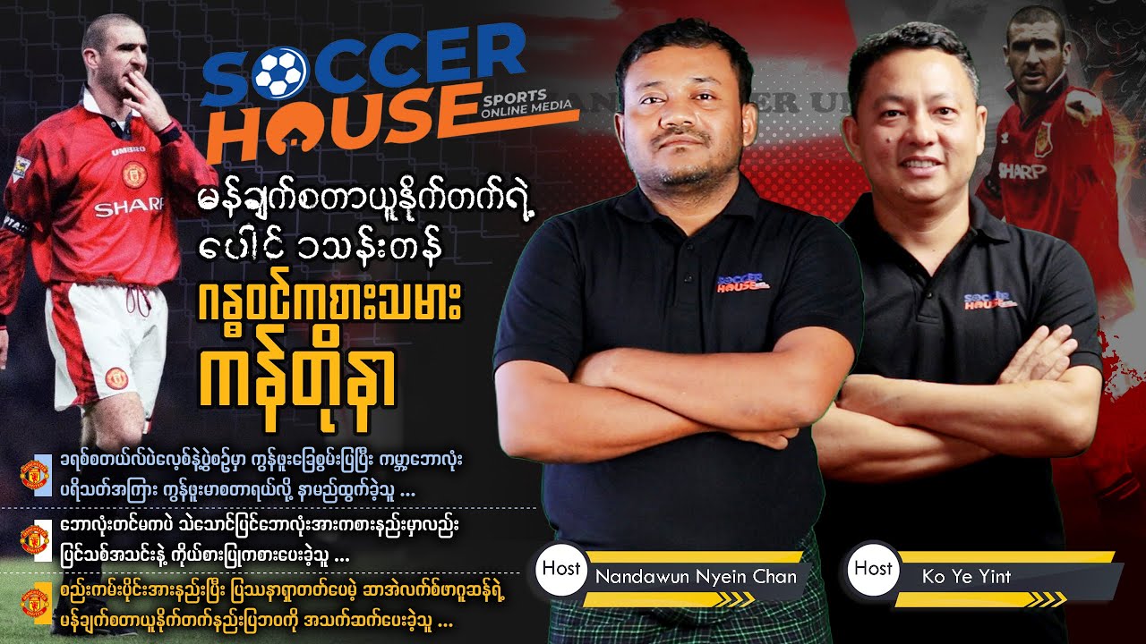 🇫🇷  ကန်တိုနာ (Eric Cantona) |  Inside the Legends' Minds