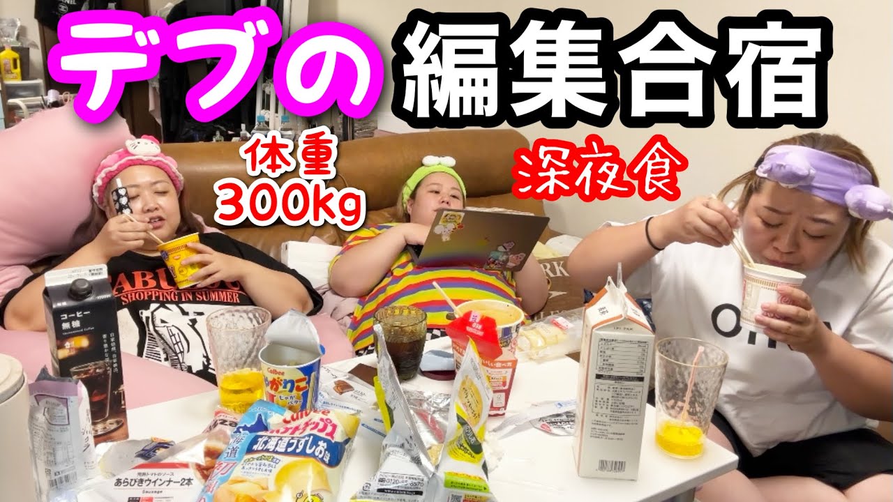 【深夜爆食】総体重300㌔デブお泊まり編集合宿‼︎夜食カップラーメンを食べながら作業開始のはずが‥【アラサーぽっちゃり】