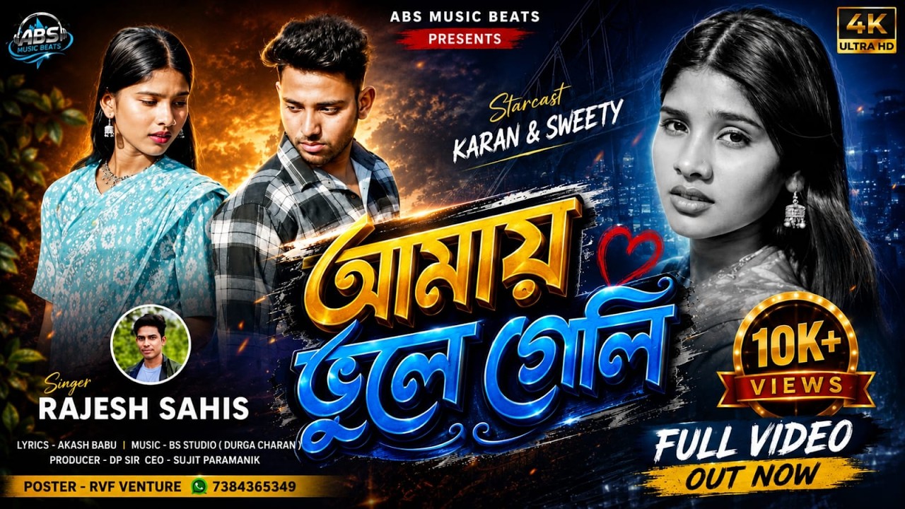 AMAI VULE GELI !!!(আমায় ভুলে গেলি)!!!#Rajeshsahis || Karan & Sweety || New Purulia Video Song 2026
