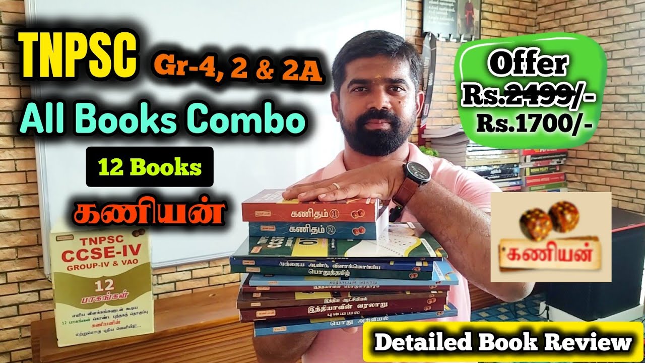TNPSC Group 4, 2 & 2A அனைத்து புத்தகங்களும் ஒரே combo | Kaniyan Books | Full review