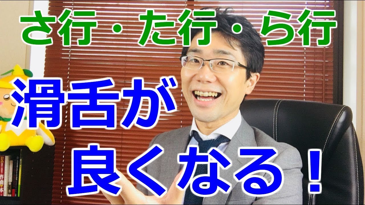 【滑舌を良くする方法】舌足らずな滑舌改善（さ行・た行・ら行）