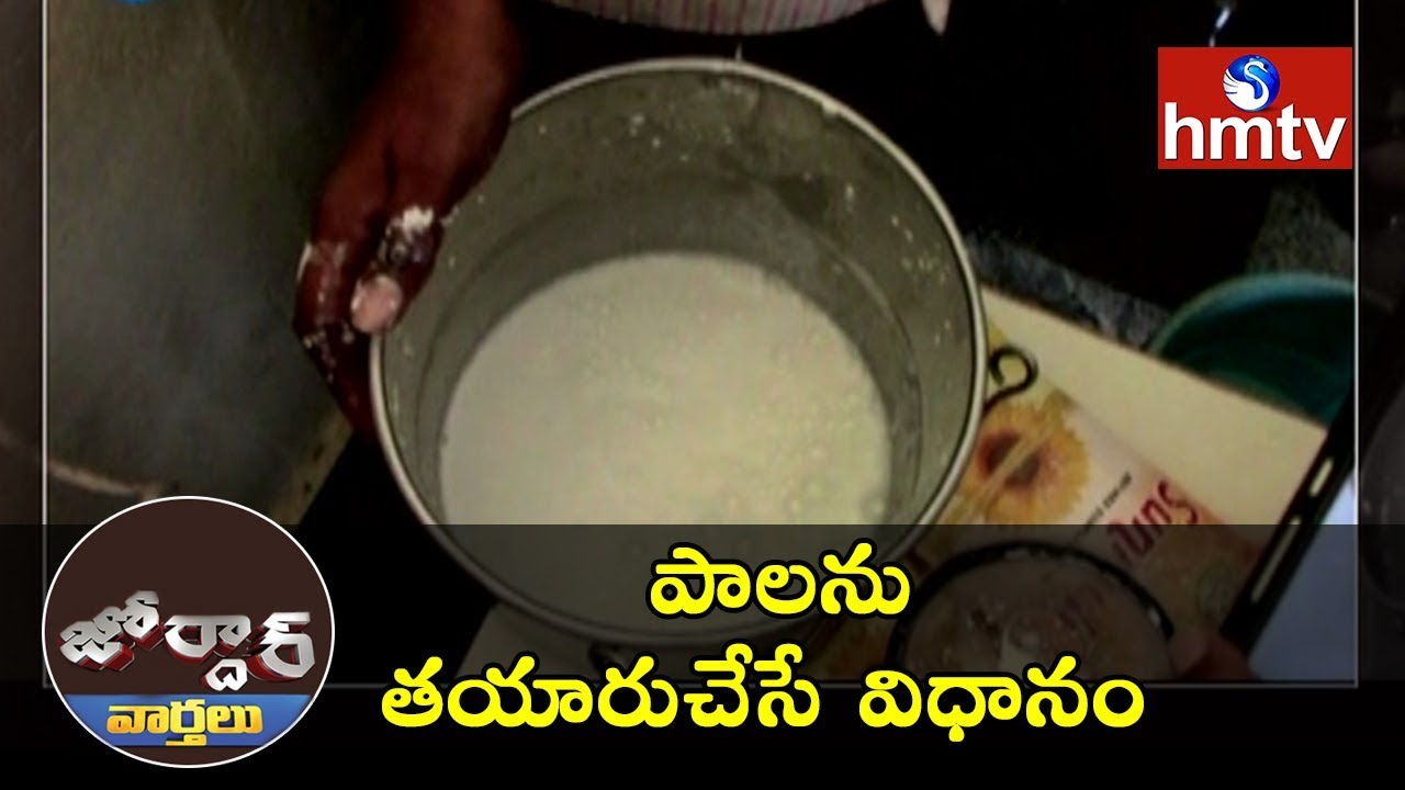Do You Know ? How to Prepare Milk ? | Jordar News | hmtv News
