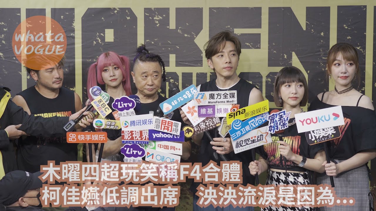 木曜四超玩笑稱F4合體　柯佳嬿低調出席　泱泱流淚是因為...